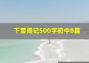 下雪周记500字初中8篇