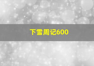 下雪周记600