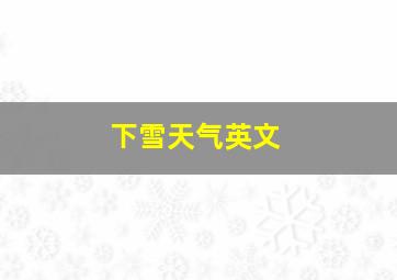 下雪天气英文