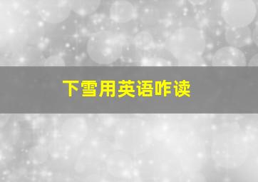 下雪用英语咋读