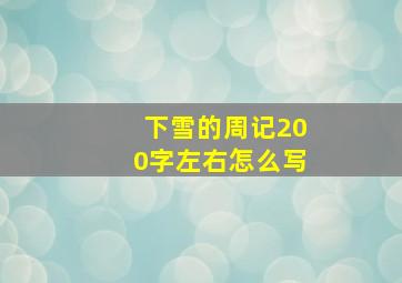 下雪的周记200字左右怎么写