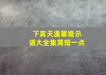 下雾天温馨提示语大全集简短一点