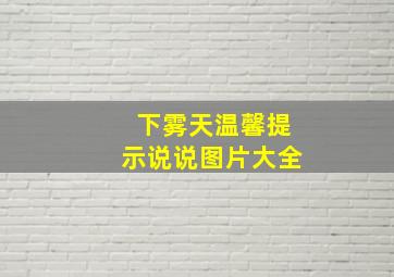 下雾天温馨提示说说图片大全