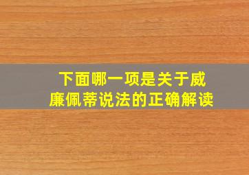 下面哪一项是关于威廉佩蒂说法的正确解读