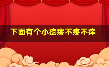 下面有个小疙瘩不疼不痒