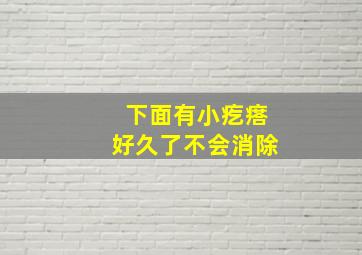 下面有小疙瘩好久了不会消除