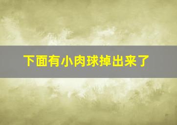 下面有小肉球掉出来了