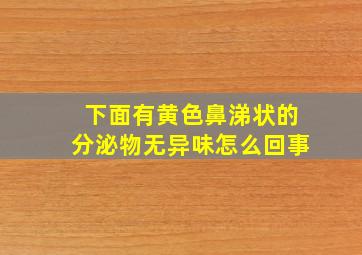 下面有黄色鼻涕状的分泌物无异味怎么回事