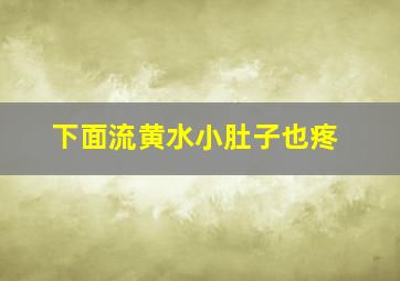 下面流黄水小肚子也疼