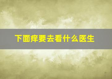 下面痒要去看什么医生