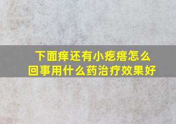 下面痒还有小疙瘩怎么回事用什么药治疗效果好