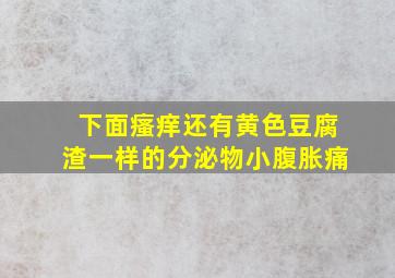 下面瘙痒还有黄色豆腐渣一样的分泌物小腹胀痛