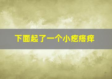 下面起了一个小疙瘩痒