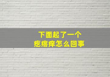 下面起了一个疙瘩痒怎么回事