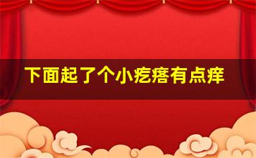 下面起了个小疙瘩有点痒