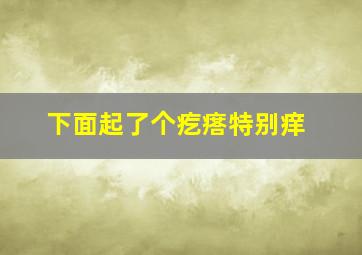 下面起了个疙瘩特别痒