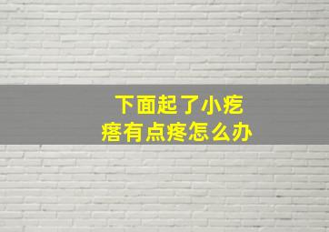 下面起了小疙瘩有点疼怎么办