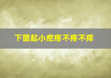 下面起小疙瘩不疼不痒