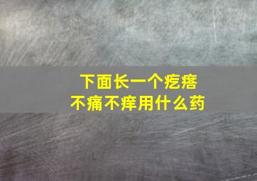 下面长一个疙瘩不痛不痒用什么药