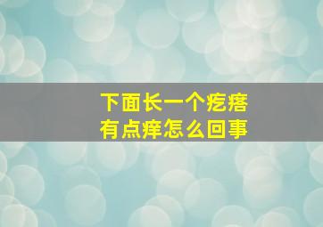 下面长一个疙瘩有点痒怎么回事