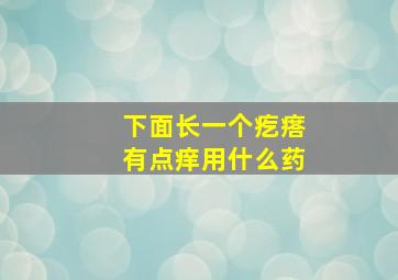 下面长一个疙瘩有点痒用什么药