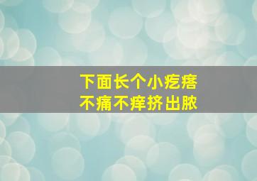 下面长个小疙瘩不痛不痒挤出脓