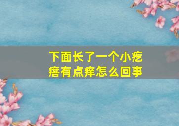 下面长了一个小疙瘩有点痒怎么回事