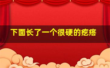 下面长了一个很硬的疙瘩