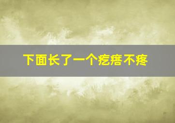 下面长了一个疙瘩不疼