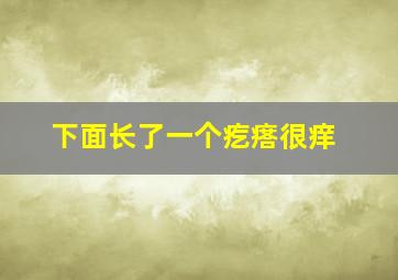 下面长了一个疙瘩很痒