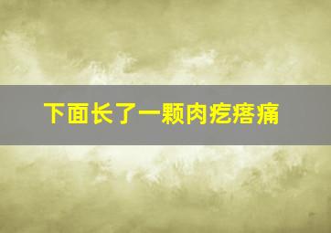 下面长了一颗肉疙瘩痛