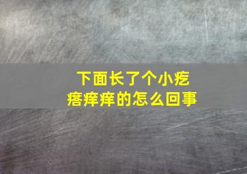 下面长了个小疙瘩痒痒的怎么回事