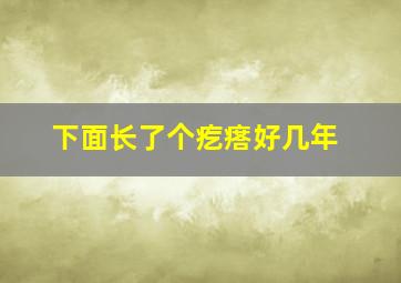 下面长了个疙瘩好几年