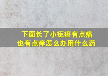 下面长了小疙瘩有点痛也有点痒怎么办用什么药