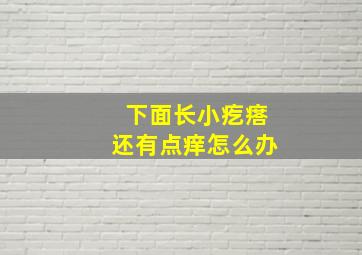 下面长小疙瘩还有点痒怎么办