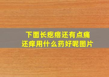 下面长疙瘩还有点痛还痒用什么药好呢图片