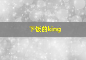 下饭的king