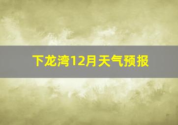 下龙湾12月天气预报