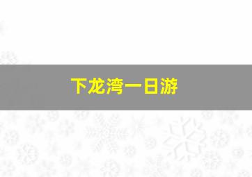 下龙湾一日游