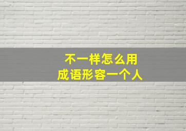 不一样怎么用成语形容一个人