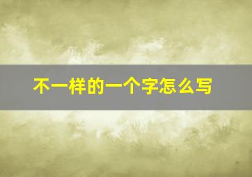 不一样的一个字怎么写