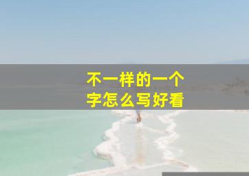 不一样的一个字怎么写好看