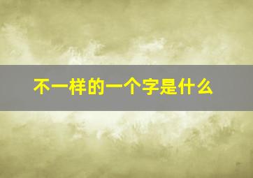 不一样的一个字是什么