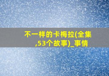 不一样的卡梅拉(全集,53个故事)_事情