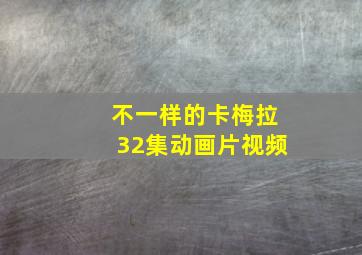 不一样的卡梅拉32集动画片视频