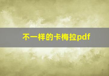 不一样的卡梅拉pdf