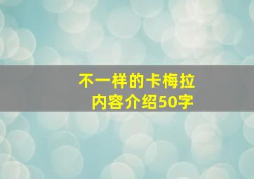 不一样的卡梅拉内容介绍50字