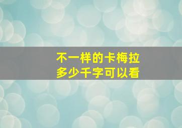 不一样的卡梅拉多少千字可以看