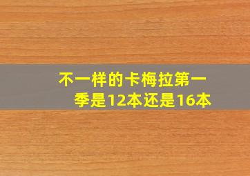 不一样的卡梅拉第一季是12本还是16本