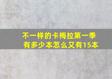 不一样的卡梅拉第一季有多少本怎么又有15本